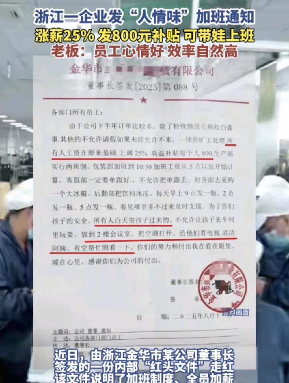 浙江一家企业发布了一份有人情味的加班通知，通知里写到每位员工在原本的薪资上涨幅2