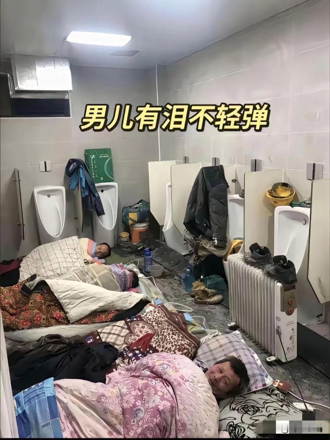 看到睡在地上的人，让我想起了传销组织的经典洗脑话术：“睡地板，做老板。你是否还在