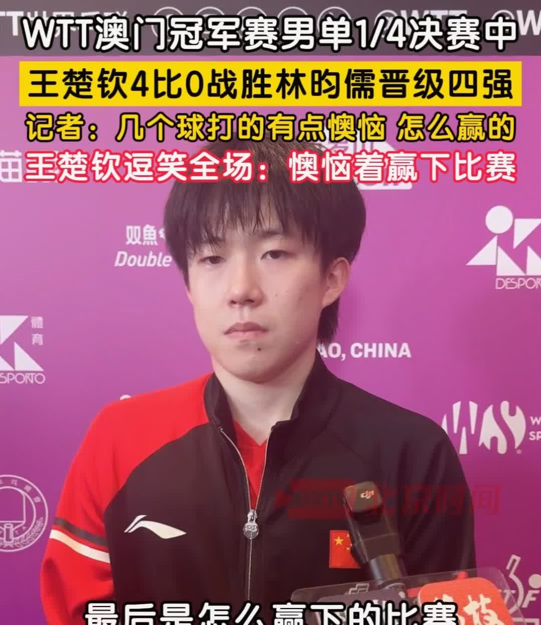 王楚钦的神回答出口，记者都忍不住爆笑了！记者：“几个球打的有点懊恼，