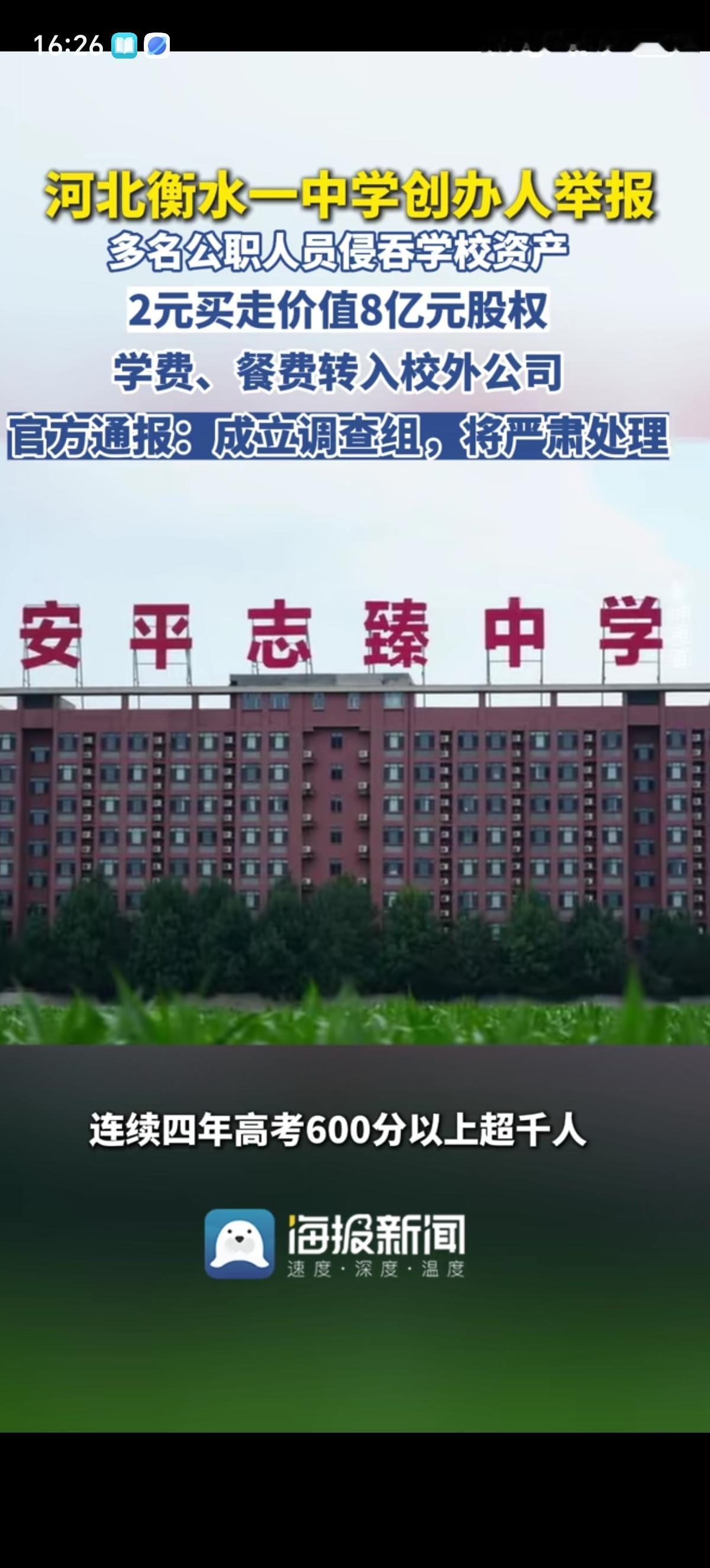 河北某中学的8亿股权被“2块钱”卖掉了，这个投资20亿，有着2万学生的中学连续4