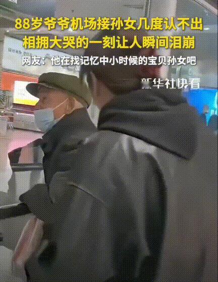 泪目了！88岁的爷爷听说孙女要回家，犟着非要去机场接机，家人劝不动，只能陪着他早