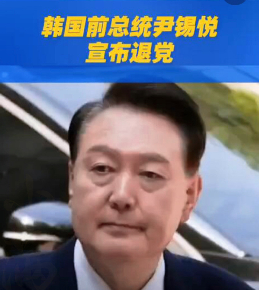 尹锡悦大势已去，被迫离开自己党韩国总统尹锡悦竟然灰溜溜地