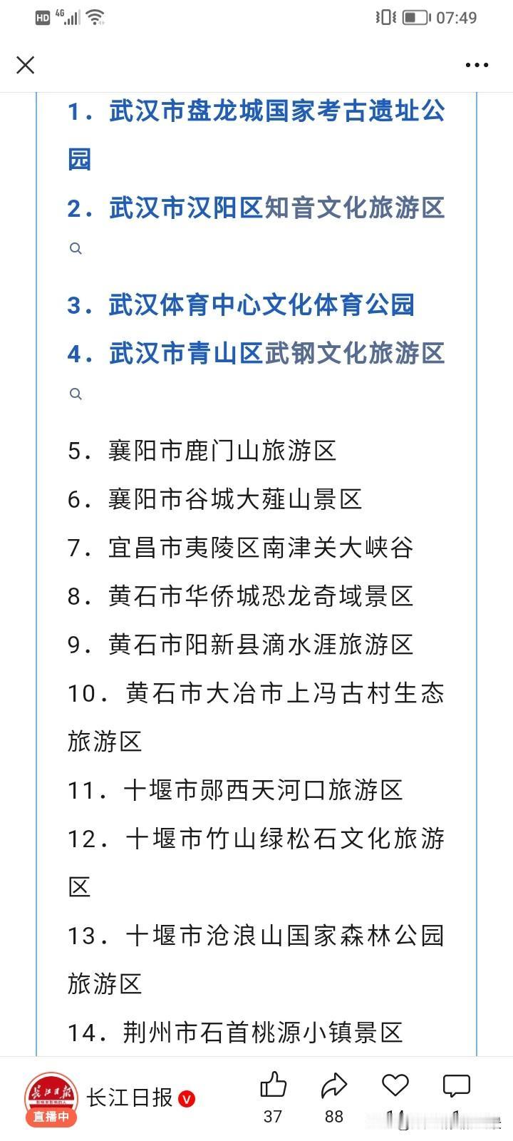 厉害了，湖北在4A级景区评选中简直是大获全胜，共有21家景区获此殊荣，可见湖北旅