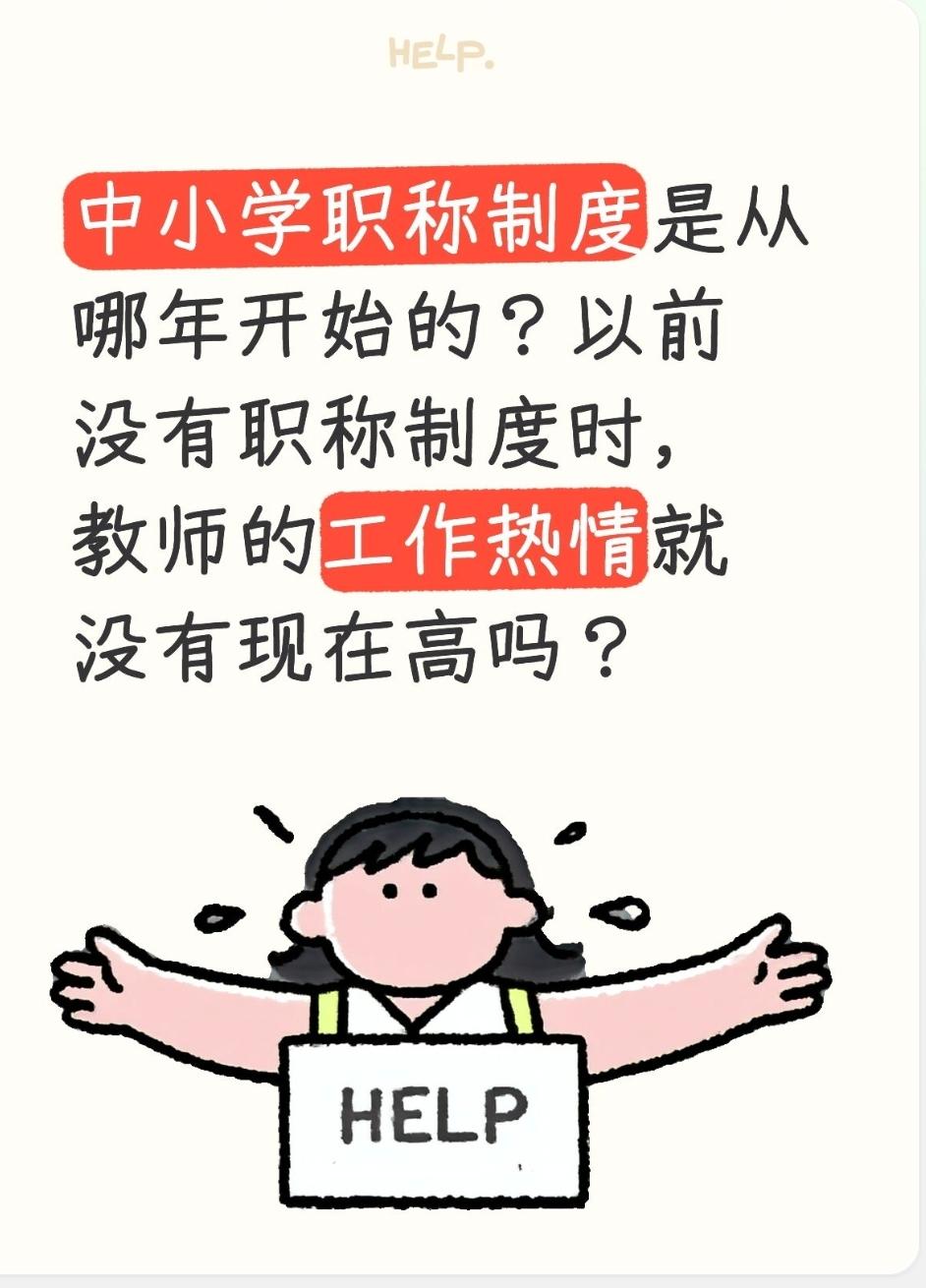 中小学职称制度是从哪年开始的？以前没有职称制度时，教师的工作热情就没有现在高吗？