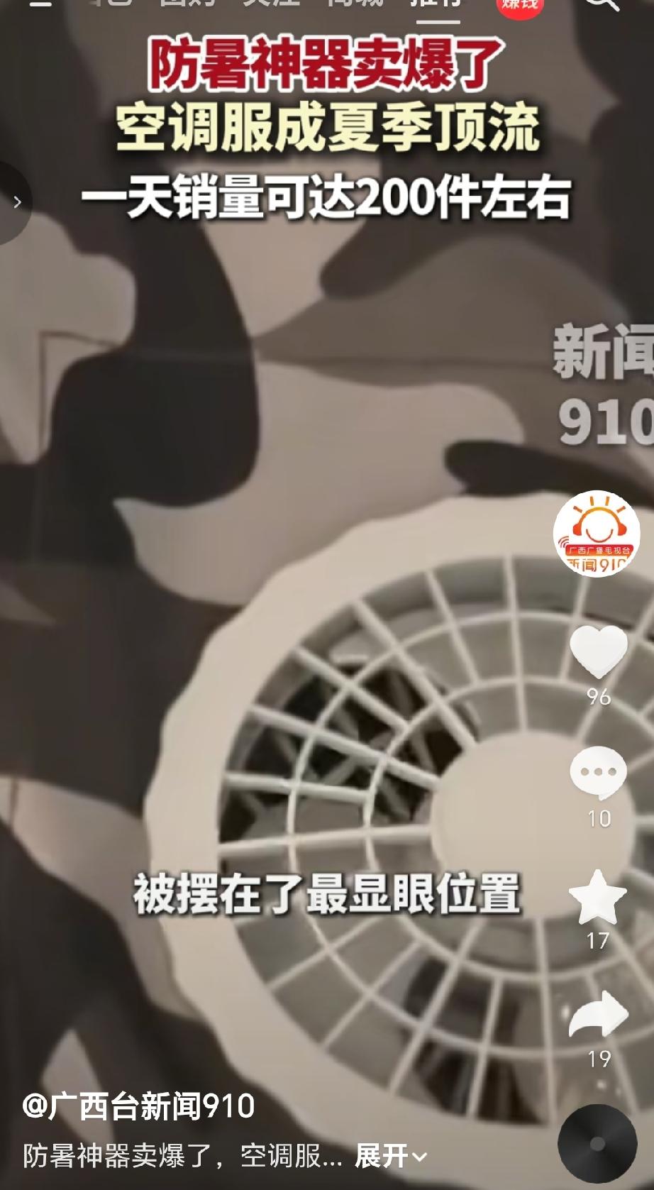 近日广西因持续高温天气，防暑“神器”风扇服和风扇帽热销，：在南宁部分商场，带风扇