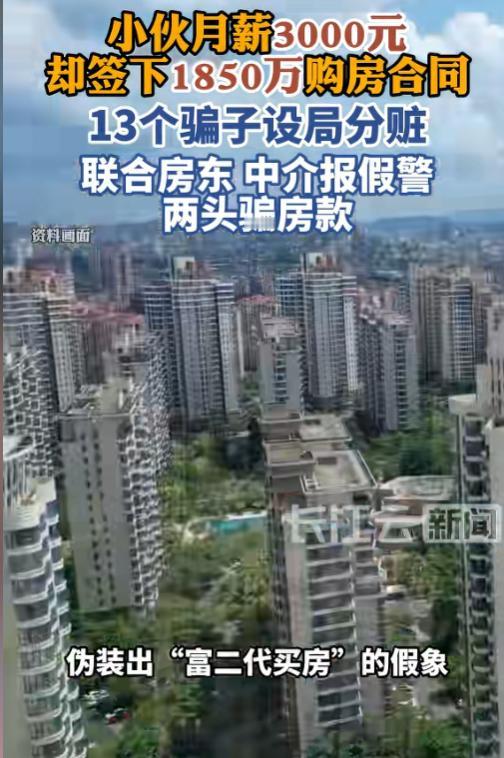 说起来都离谱，月薪三千的小何被忽悠签了1850万的假购房合同当白户背债人，房主徐