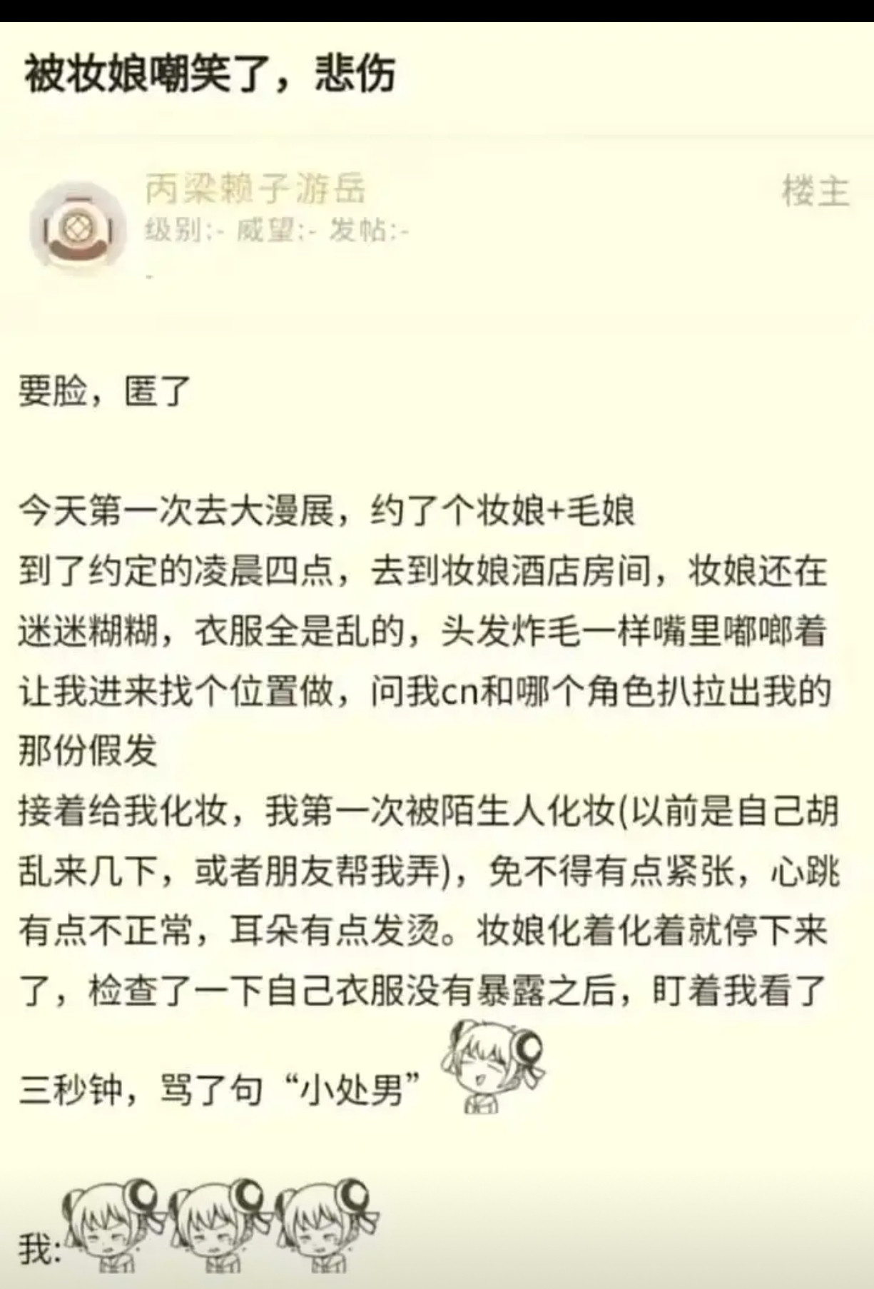 漫展约妆社死现场：妆娘一句“小处男”，我脚趾抠出三室一厅​​​