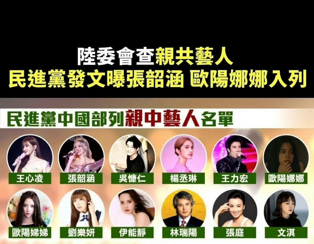 令人费解！中国台湾省，赖清德民进党居然查亲共爱国艺人！王心凌，张韶涵，欧阳娜娜，