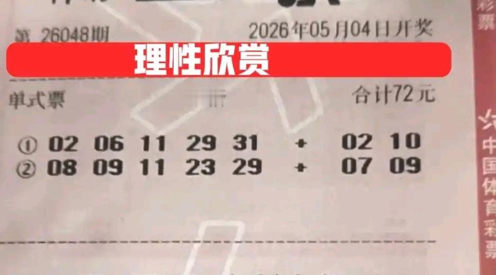 五一假期临近收官，大乐透26048期开奖照常进行，各路精彩晒票集中登场亮相。