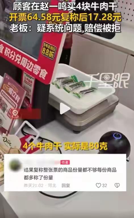 几块牛肉干称重差价悬殊，一句操作失误很难让人信服。河北沧州，一位顾客在赵一