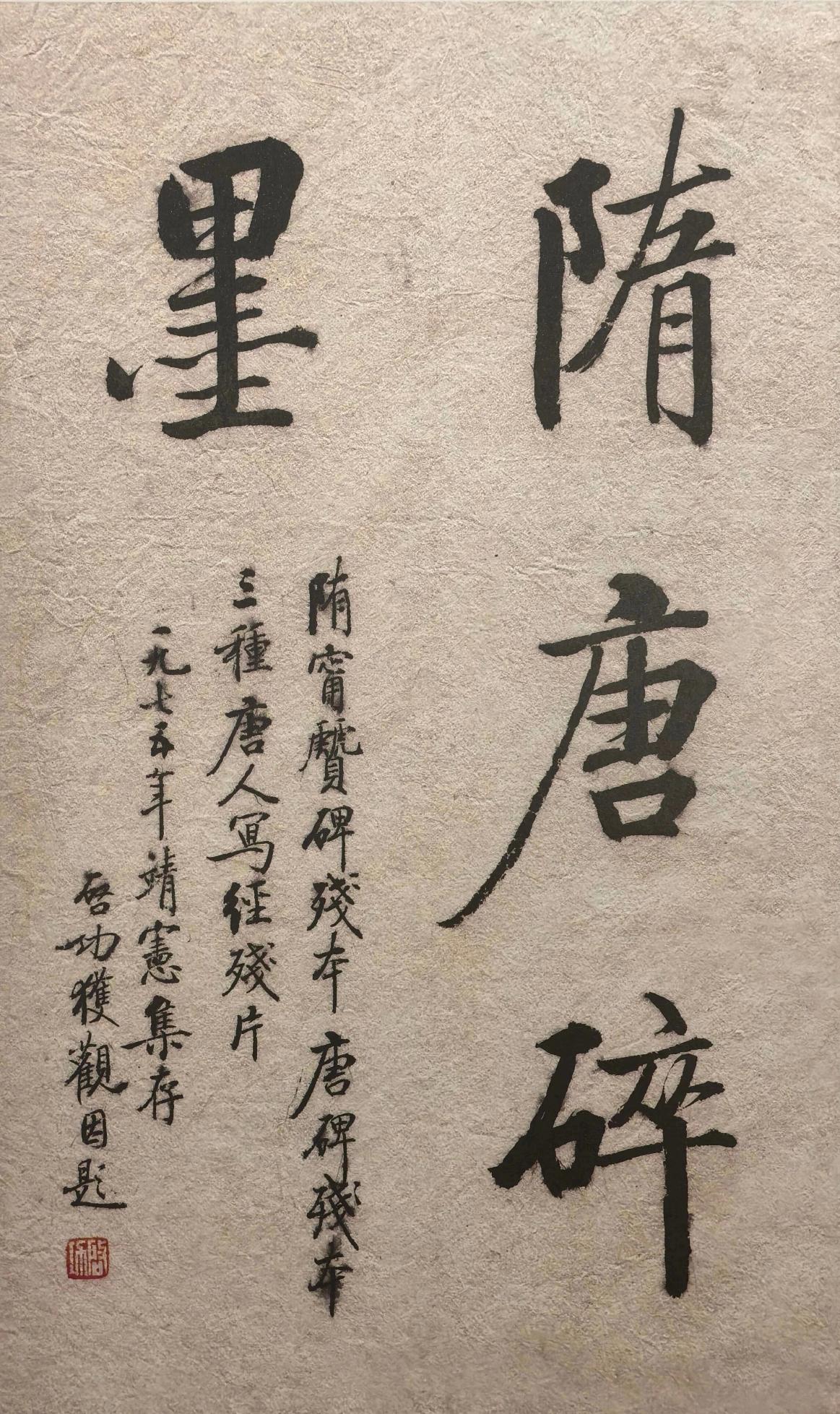 启功先生题"隋唐碎墨"，经鉴定为真迹！从笔法上来讲，与上世纪七十年代书法风格相符