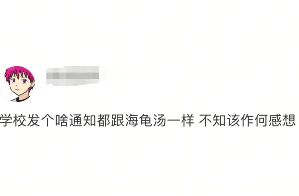 学校的规则怪谈每次发通知都得反复研读​​​