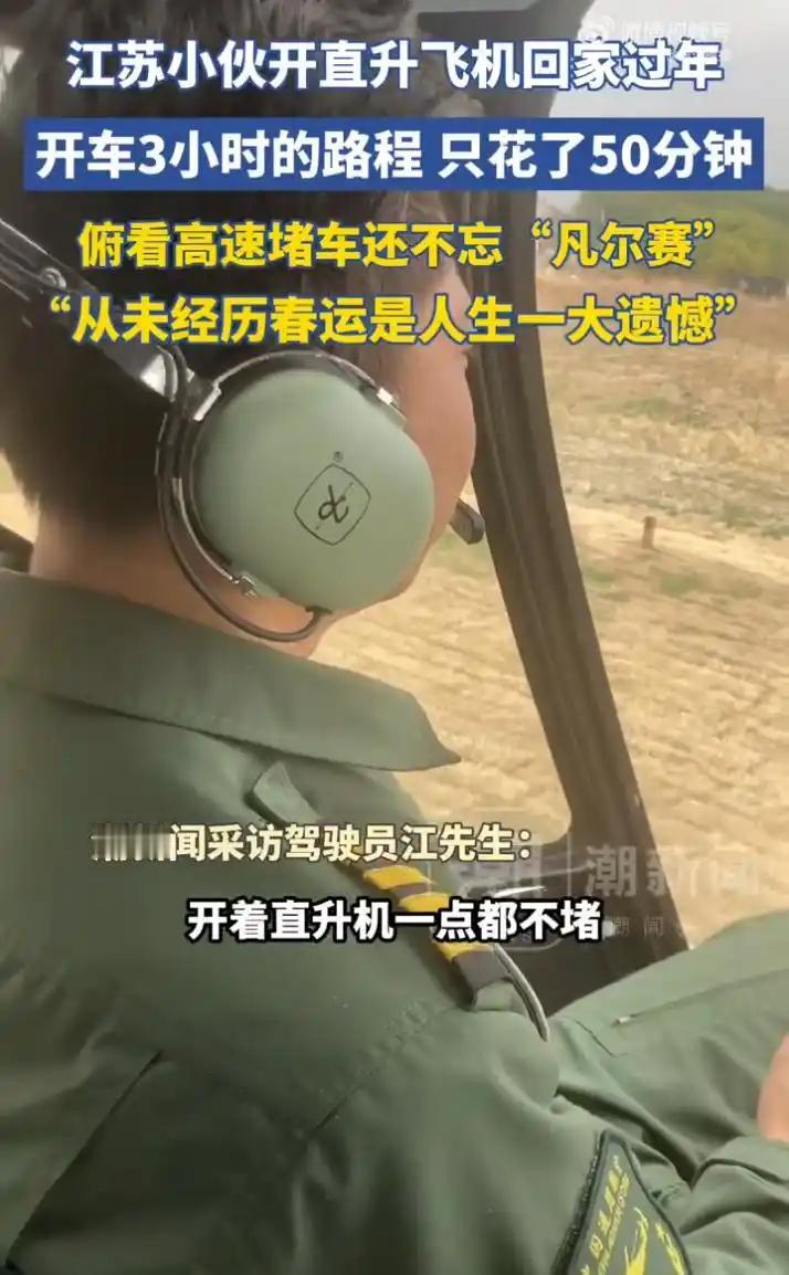 近日，江苏的江先生驾驶直升机从南京返回淮安过年，全程206公里。原本驾车需3小时
