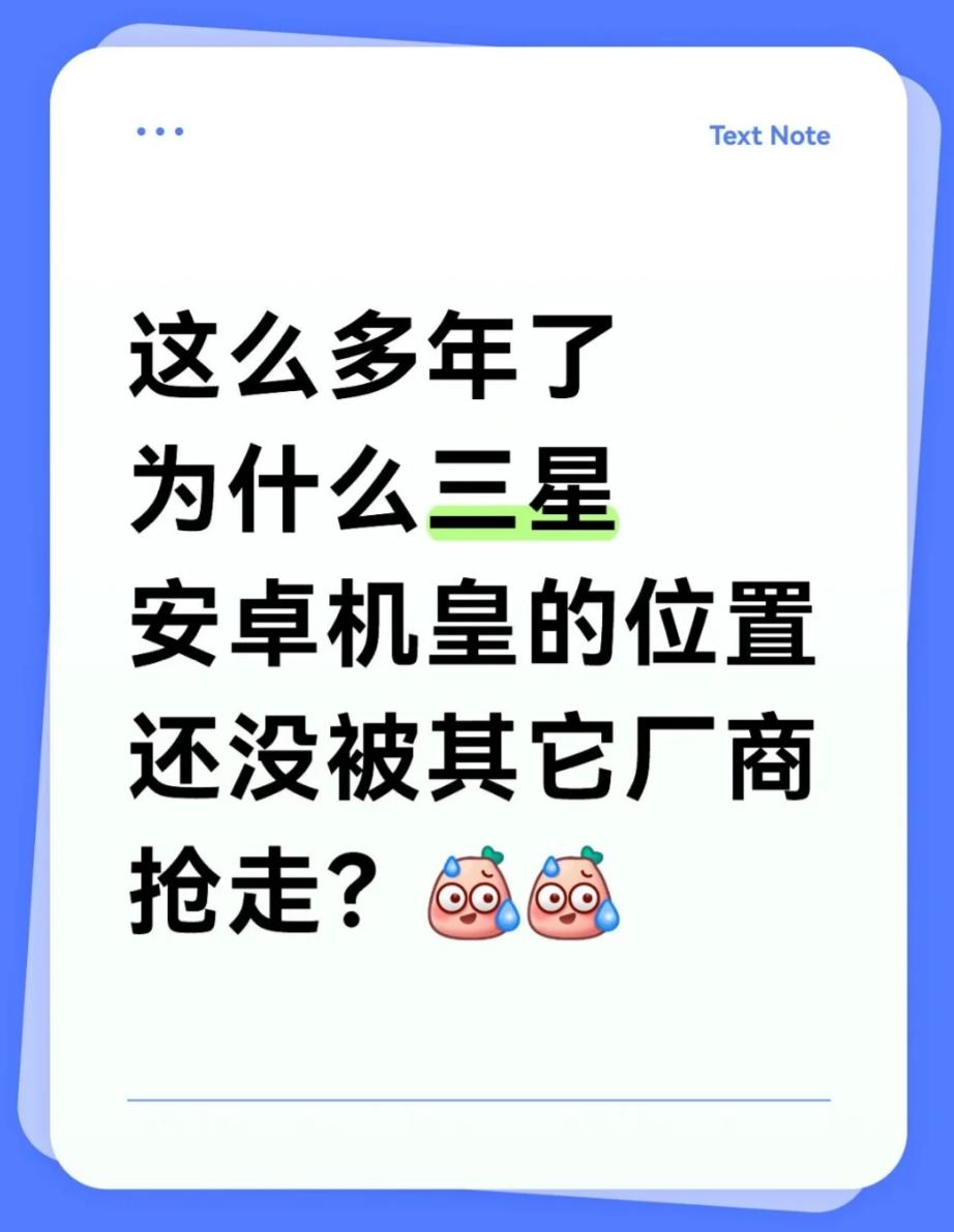 三星，为什么还是公认的安卓机皇？明明三星在国内的销量都比不过其它厂商，但咋一