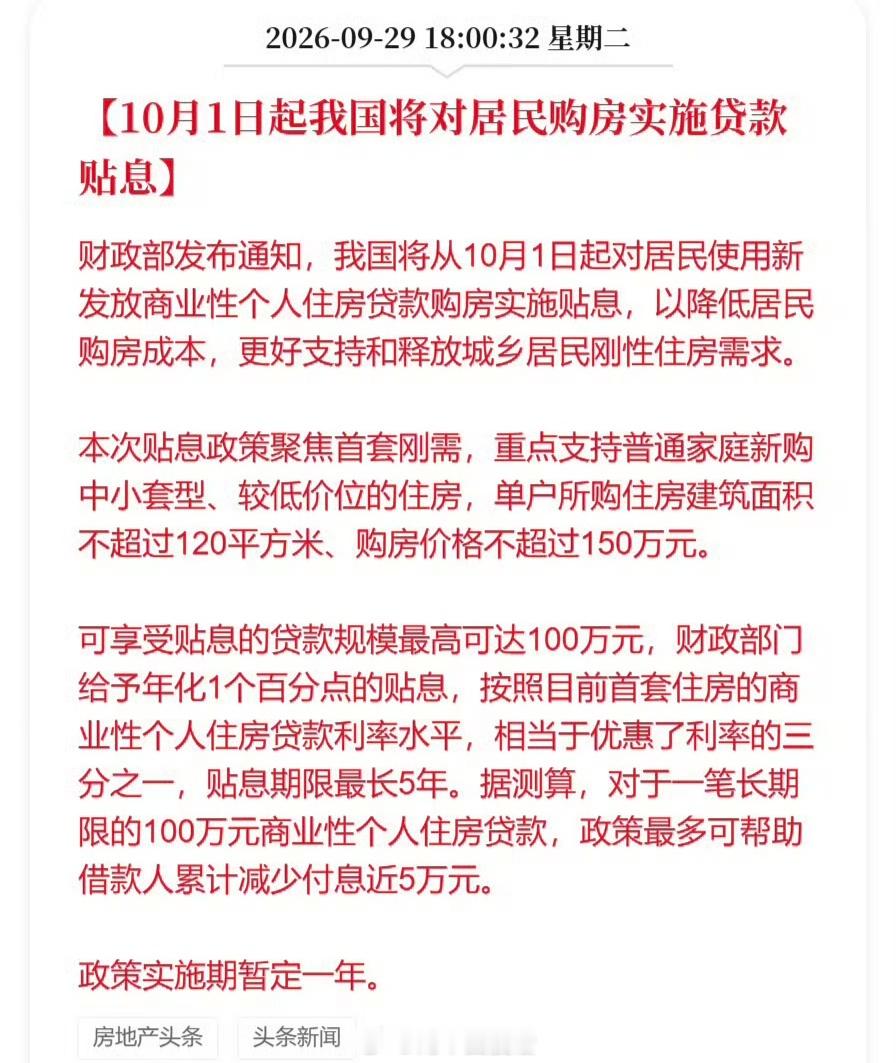 财政部、中国人民银行、金融监管总局三部门9月29日联合发布通知，自2026年10月1日起实施居民购房