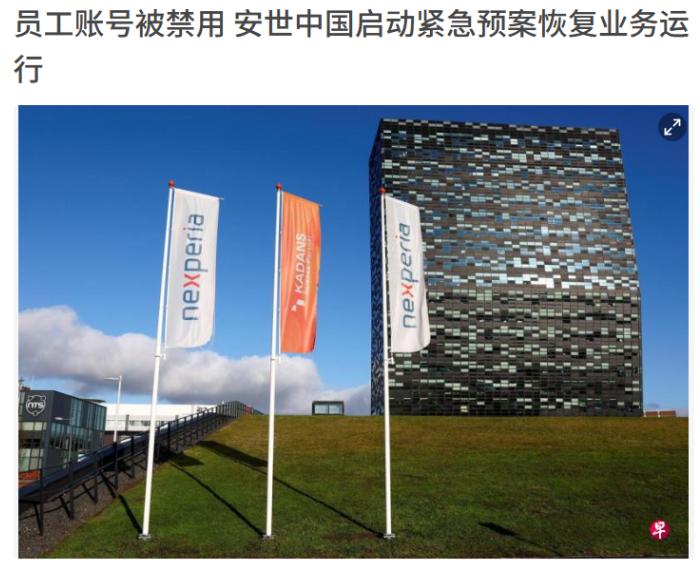 真相大白！荷兰的帮凶曝光了：安世中国公告，中国区员工办公账号被批量禁用致部分生产