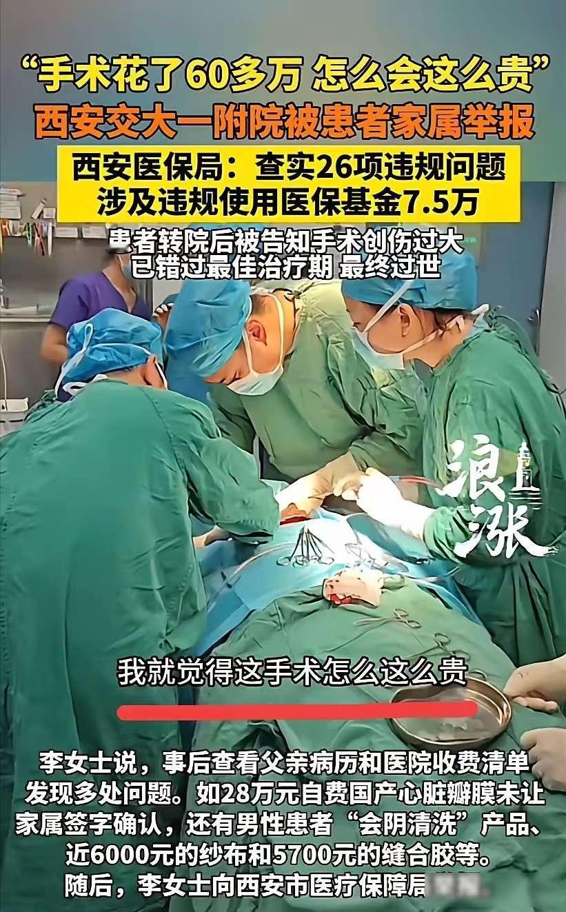 西安一男子花60多万做手术，结果，手术完就昏迷进了ICU，女儿怀疑医院有猫腻，果