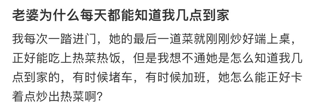 老婆为什么每天都能知道我几点到家！！！