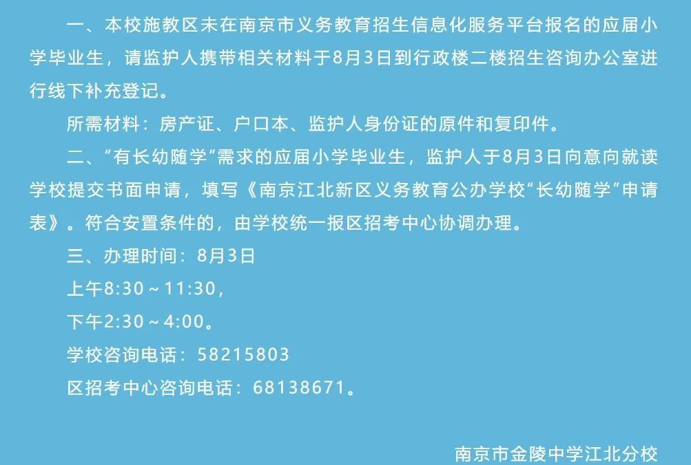 南京金陵中学江北分校发布补录通知。请监护人携带相关材料于8月3日到
