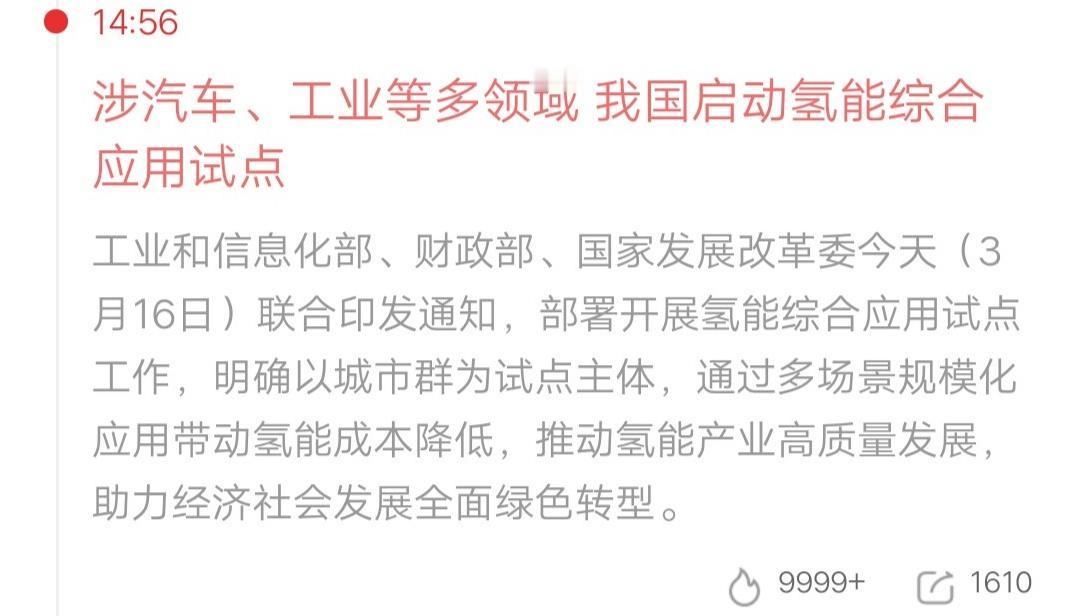 氢能产业链重大利好！咱们开始启动氢能综合应用试点了，涉及汽车、工业等多个领域。为