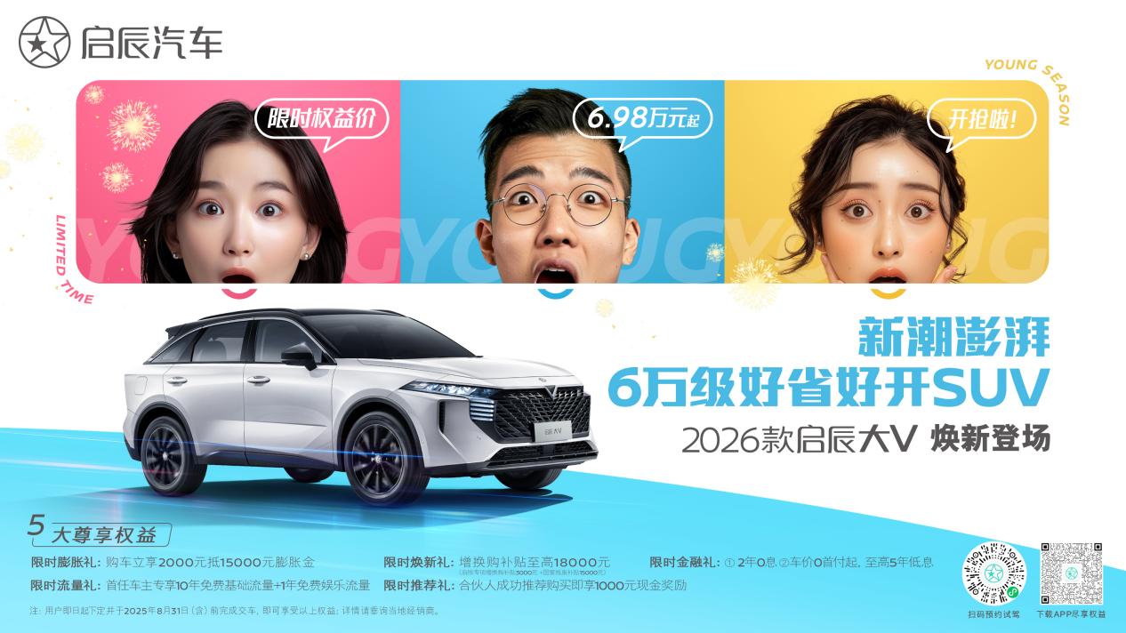 7月1日2026款启辰大V上市啦，6.98万起就能拿下，简直是给家庭出行的实惠之