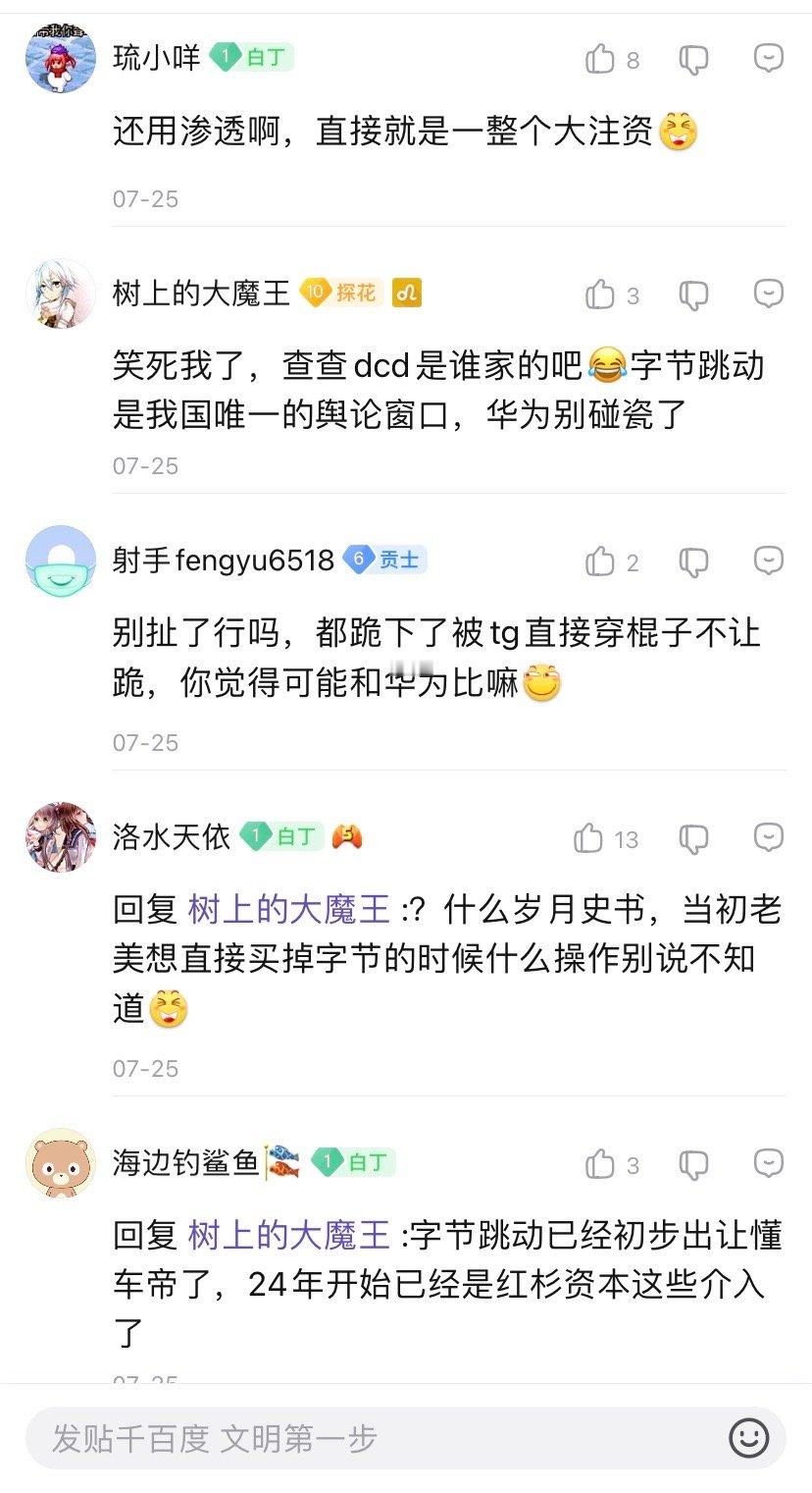 网友都疯了，说要查一下字节😅​​​