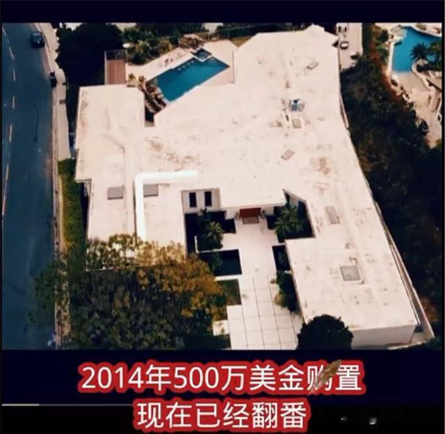 看看！这就是要大家走个面的人住的宅子。十几年前洛杉矶500万美元买的