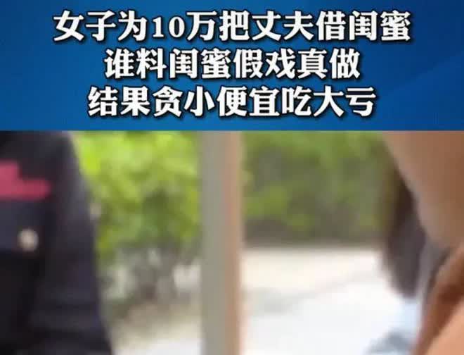 “借你老公给我结个婚吧！”山西太原，有位女子为拿到老家拆迁款，找闺蜜借老公结婚，