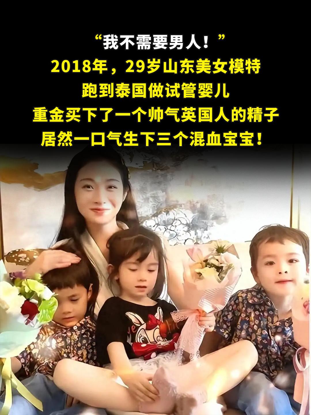 “我不需要男人！”。2018年，29岁山东美女模特，跑到泰国做试管婴儿...