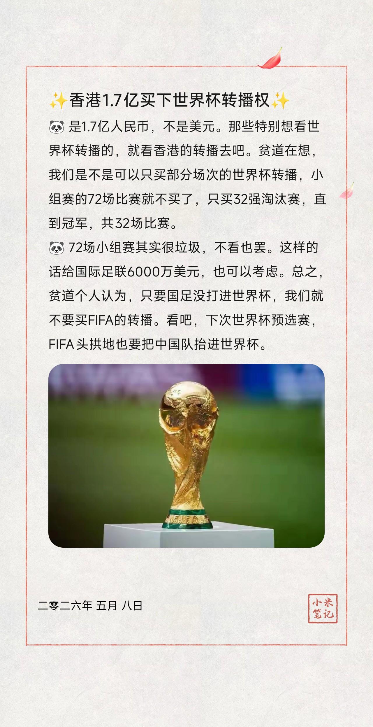 🐼是1.7亿人民币，不是美元。那些特别想看世界杯转播的，就看香港的转播去吧。