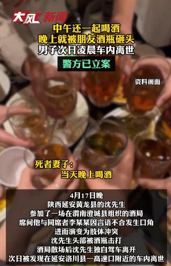 中午还一起喝酒，晚上就被朋友酒瓶砸头，该男子次日车内离世，警方立案。4月17