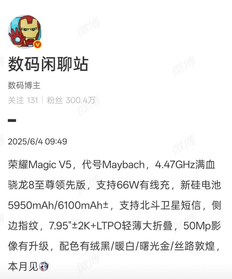 知名博主“数码闲聊站”又泄密了！即将发布的荣耀MagicV5大折叠据说这次