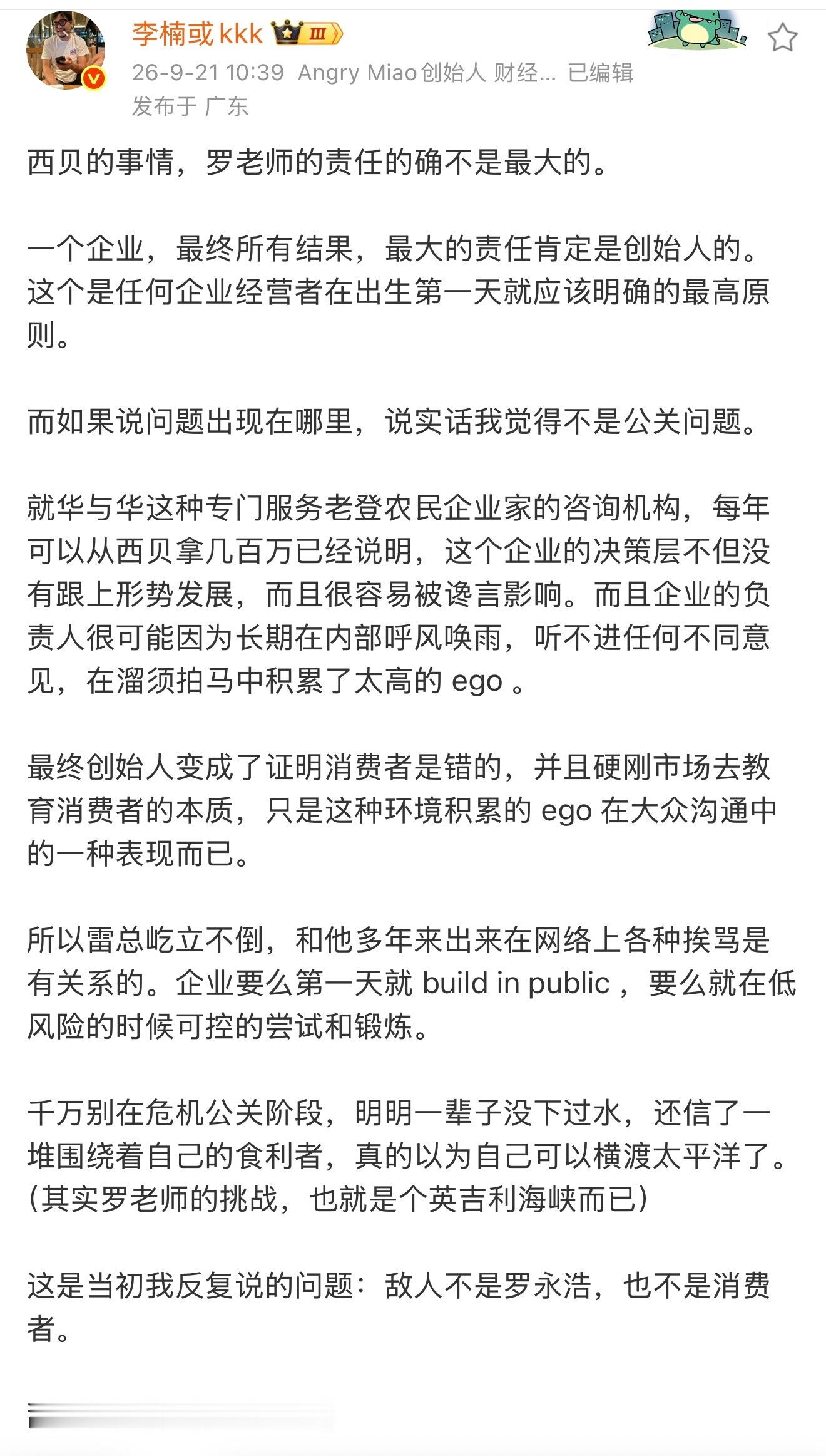 李楠：西贝的问题不能怪罗永浩，最大的责任是创始人和创始人身边的小人。​​​