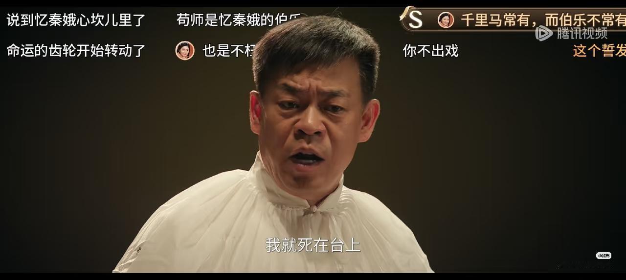 有些话是不能说的，不信你看易来娣的师傅苟存忠，他说过，我就死在台上！他在