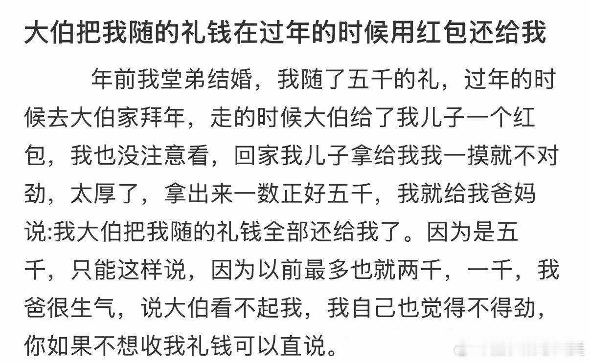大伯把我随的礼钱在过年的时候用红包还给我