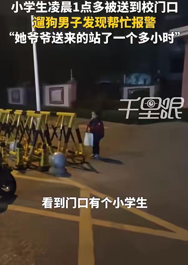 凌晨送孩子去学校，这是怎么了？3月30日凌晨3点多，一位溜狗大哥发现小学门