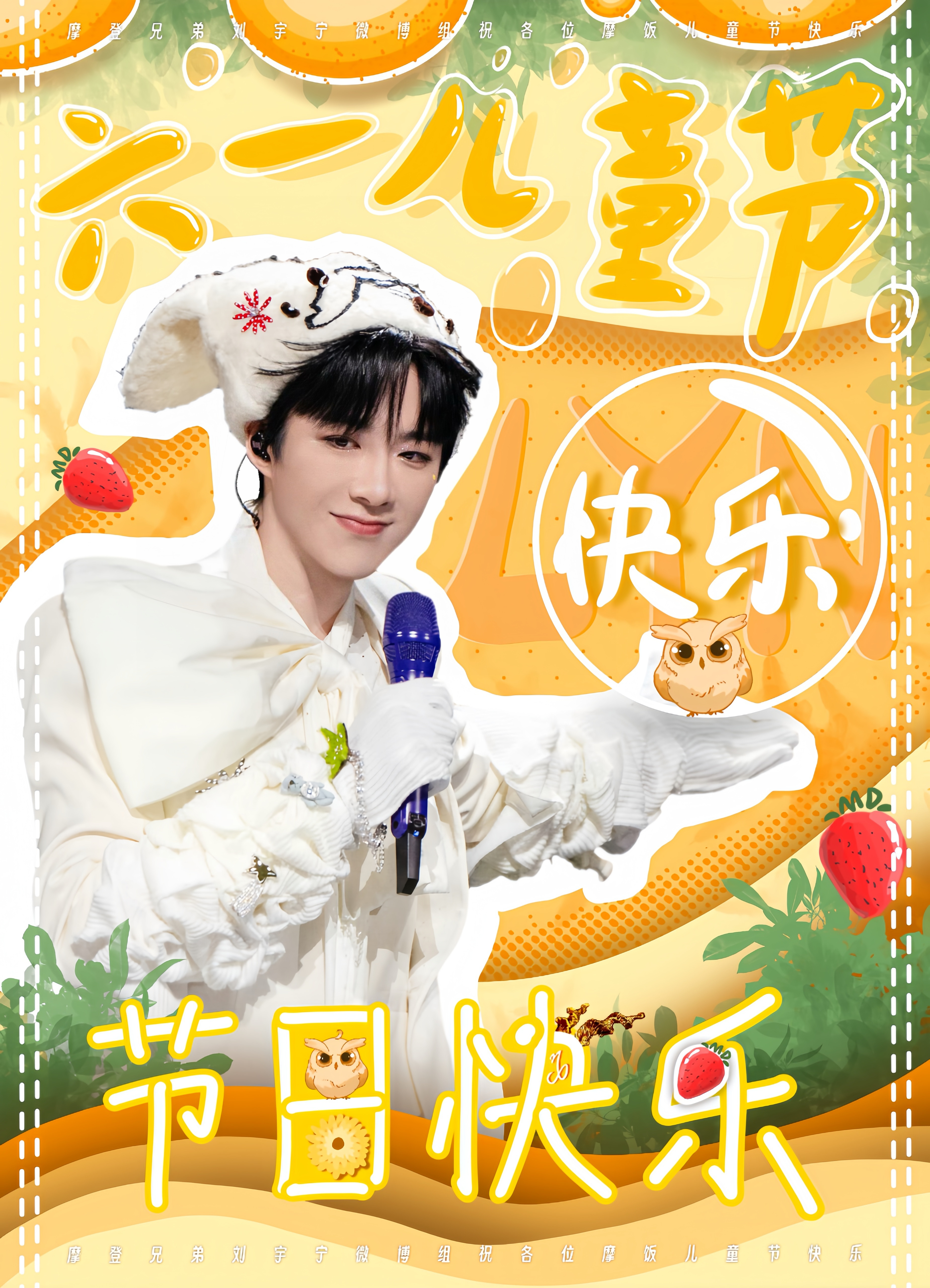 摩登兄弟全体注意——这位一米九的大朋友，请你收下这朵小红花！奖励你唱响音符的翅