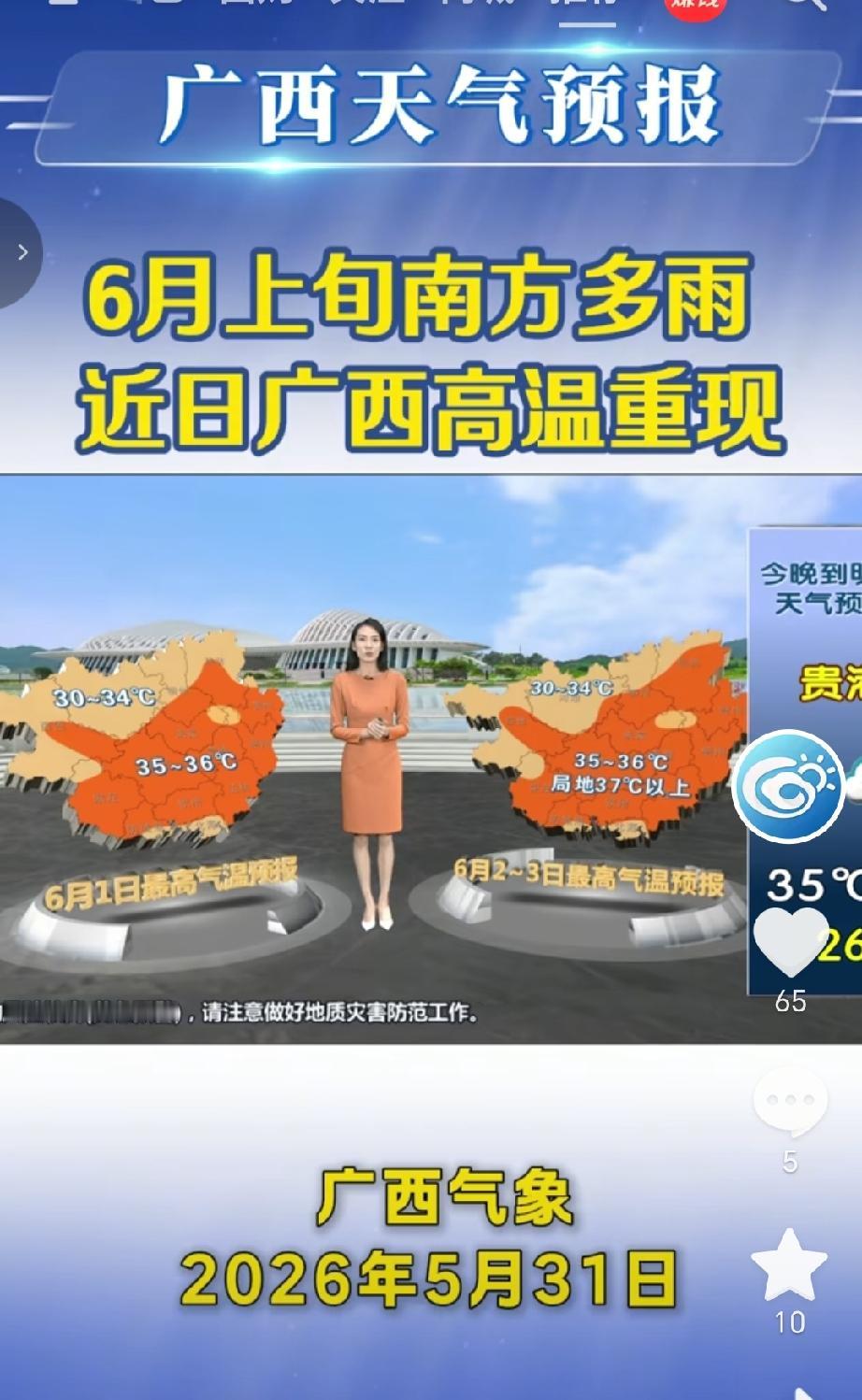 26年5月31号广西气象台预计，南方整体多雨，广西高温强度减弱，但仍有间歇性高温