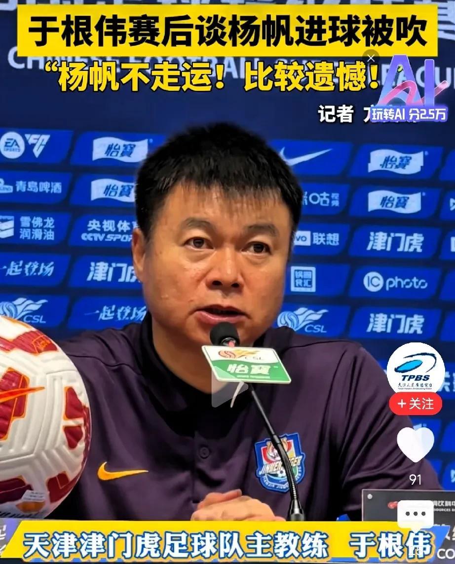 于根伟格局太大，纯爷们！杨帆的进球被吹，众多足球评论员都一致认为这是一个误判！