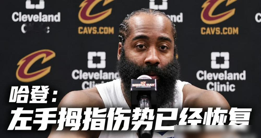哈登亲口说，上赛季那二十几场球，他跟队友压根不熟，就硬着头皮打季后赛了。骑士媒体日，他直接摊牌了：拇