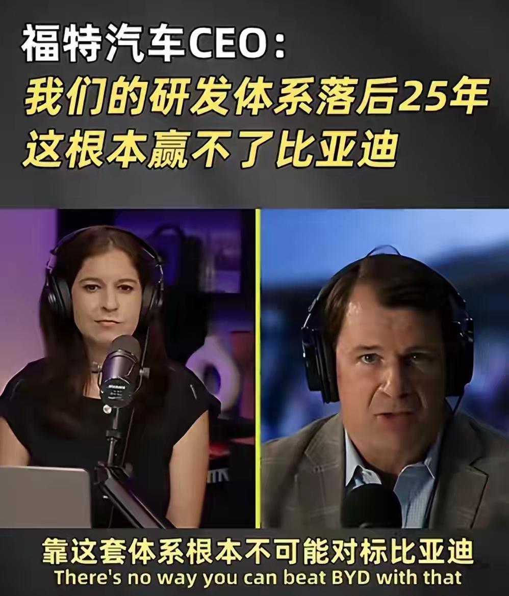福特CEO亲口承认：我们落后中国同行整整25年。更狠的是，通用干脆把中国团队研