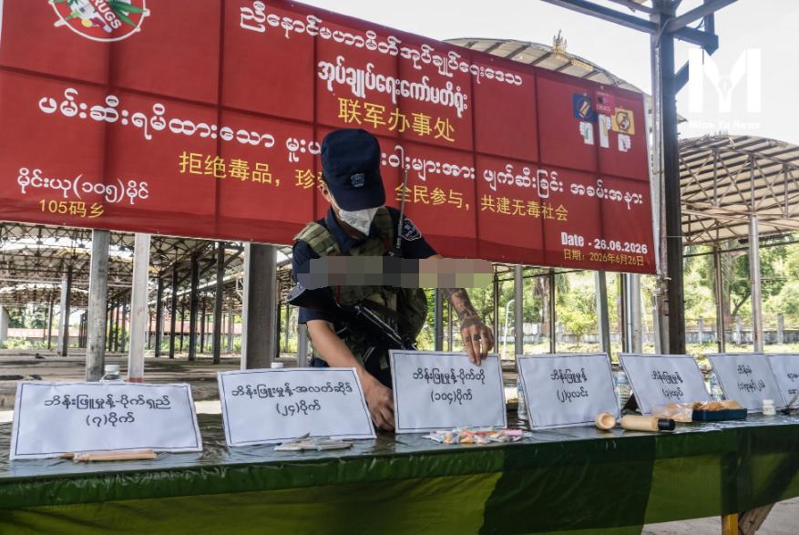 德昂解放军仍被排斥三兄弟联盟之外！6月26日是国际禁毒日！果敢同盟军和若开民