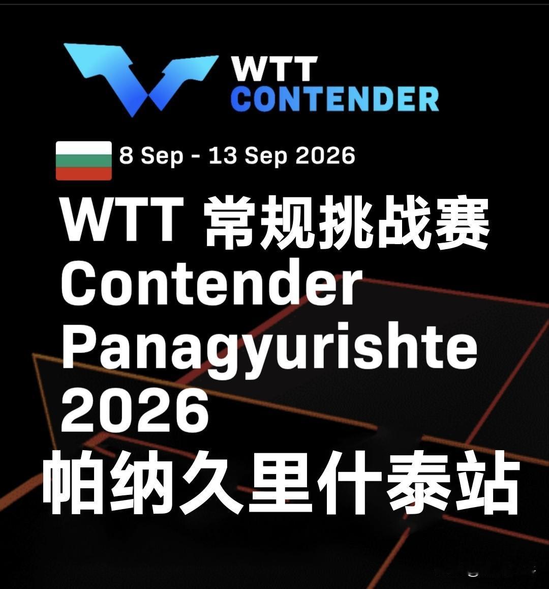 2026WTT常规挑战赛帕纳久里什泰站(9.8-9.13)丨女单参赛名单【正赛