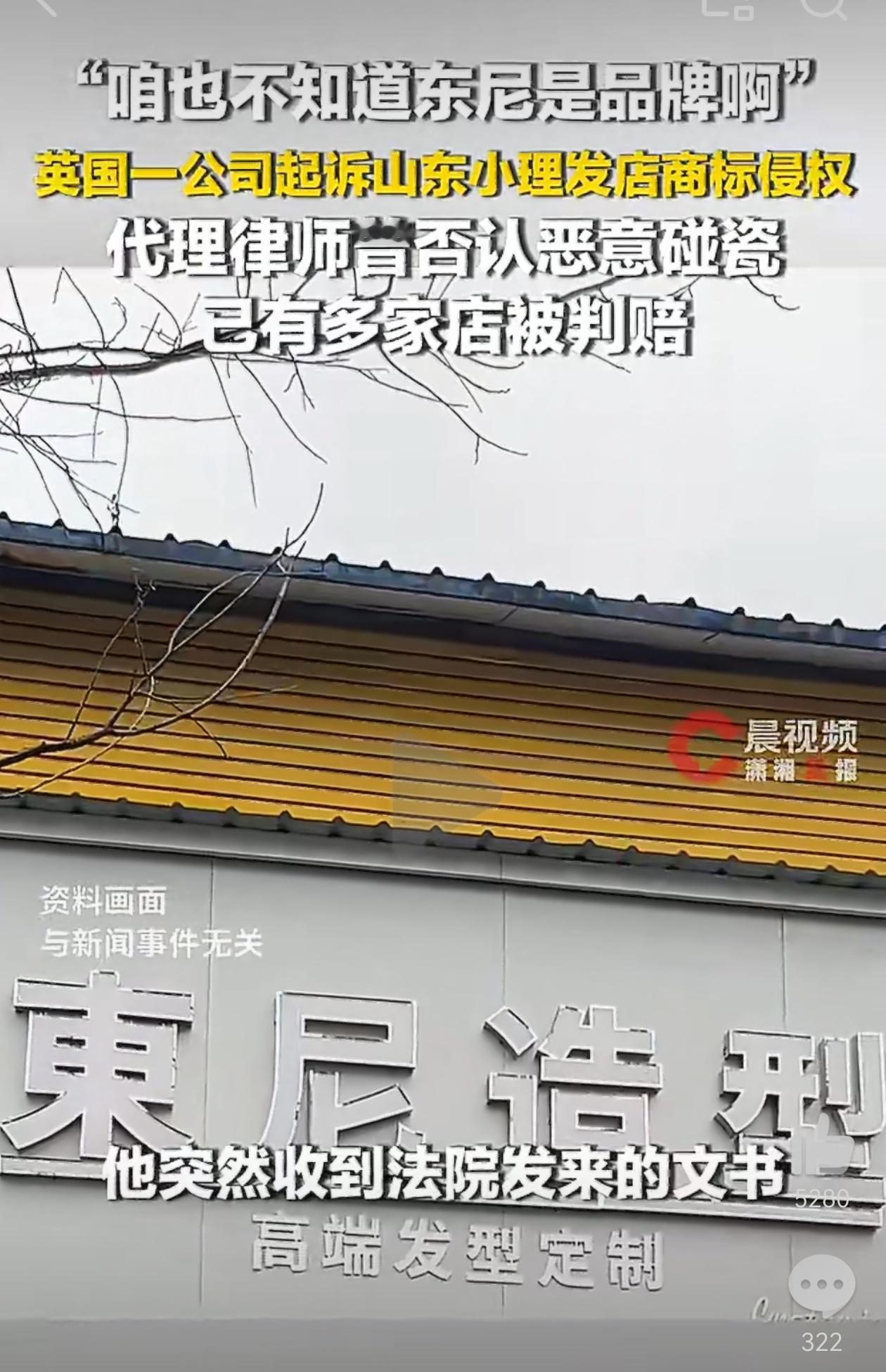 县城理发店取名东尼被英国公司起诉理发店的天塌了，好吧还以为被日本公司起诉了，托尼