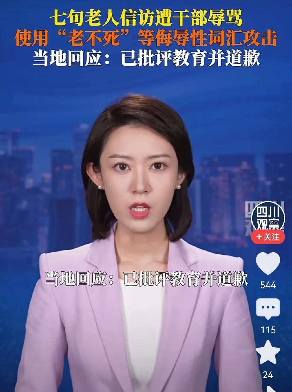 #老人信访遭骂“老东西”当地回应#“老东西，老糊涂、老不死…”，这是两个干部
