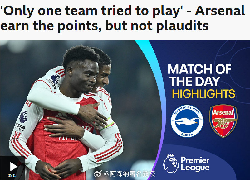 穆里尼奥：阿森纳终于知道用什么赢得比赛了，踢得漂亮有啥用？又没有冠军！BBC认为