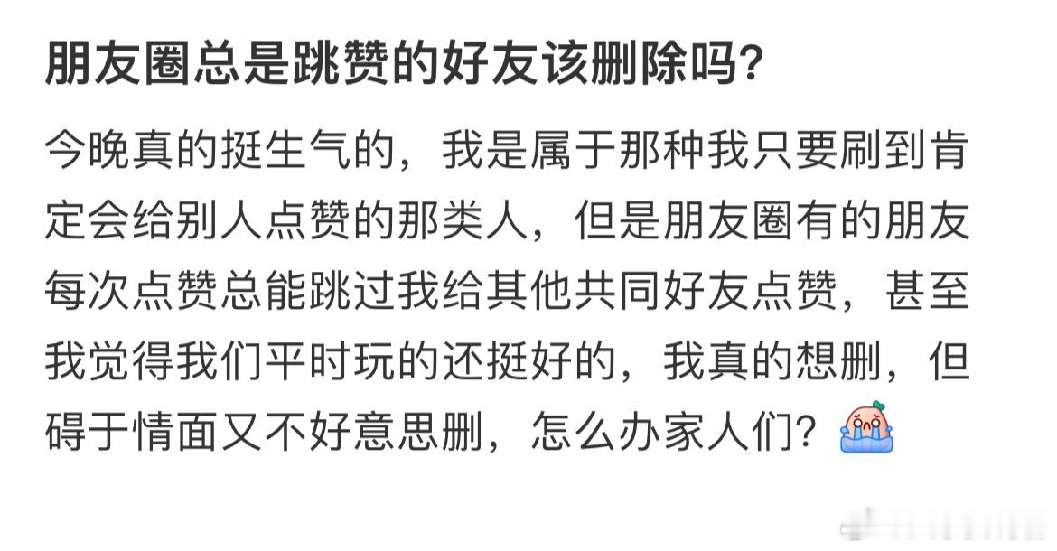 朋友圈总是跳赞的好友要删除吗？