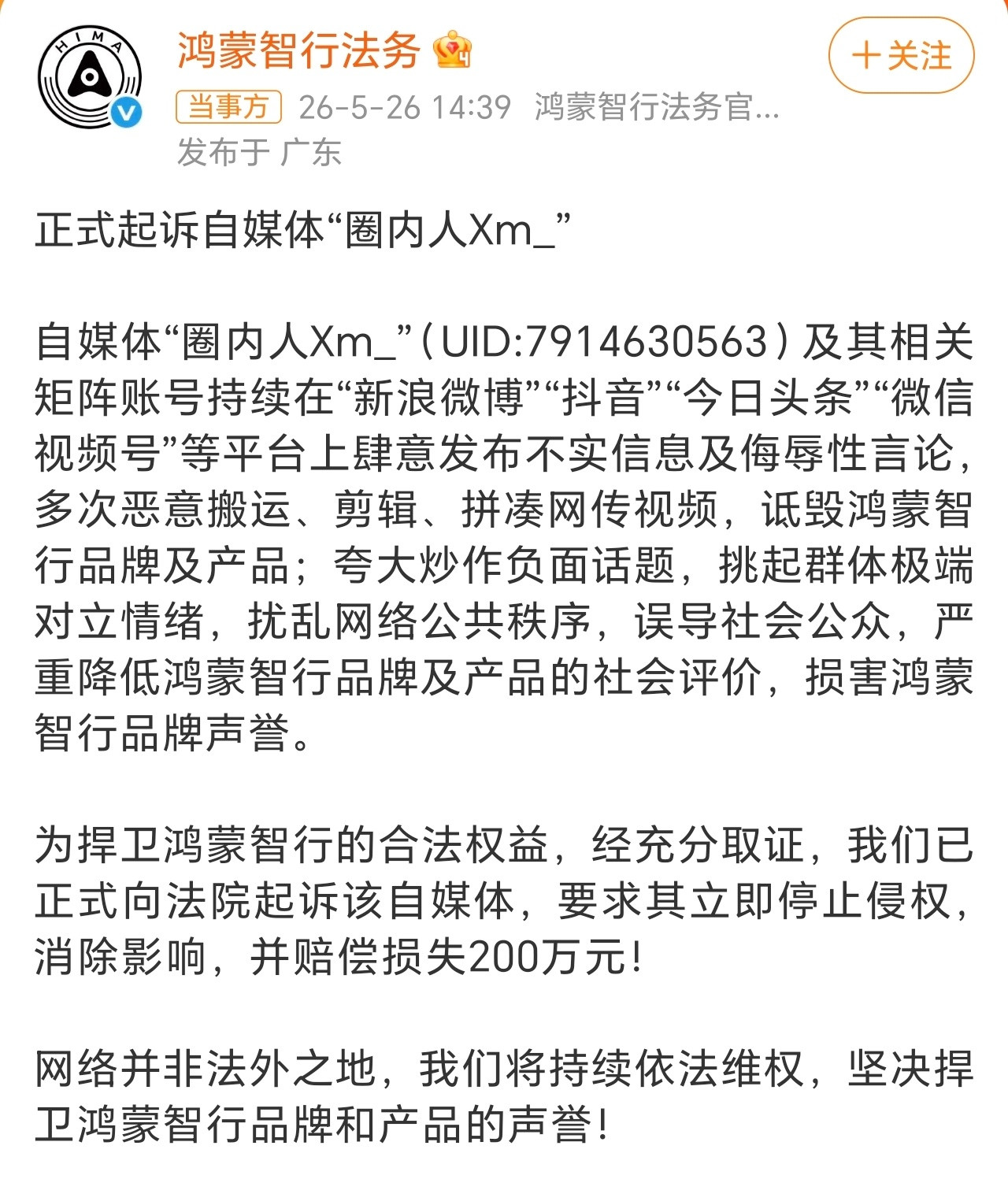 鸿蒙智行正式起诉自媒体圈内人这位自媒体人可以啊，赔偿费比大彬还高50万，排面拉满