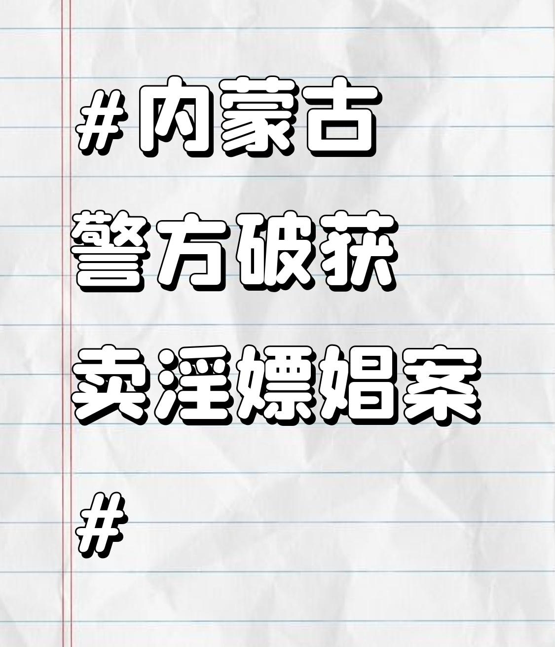 内蒙古警方破获卖淫嫖娼案内蒙古锡林郭勒盟苏尼特左旗公安局满都拉图派出所这次扫黄