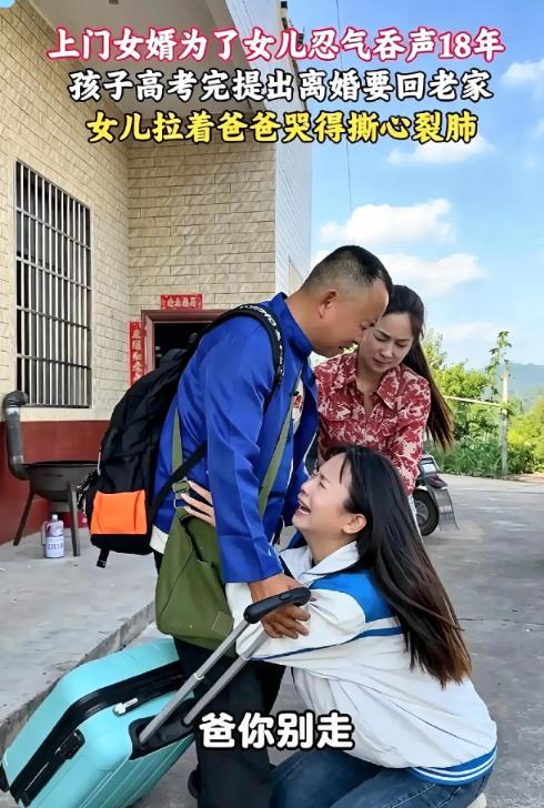 这个男人以极其卑微的姿态当了十八年上门女婿，受尽全家白眼，在女儿金榜题名、全家人